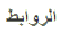 links-arabic